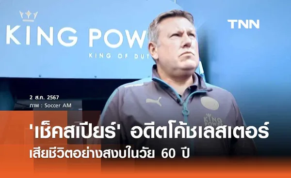 'เช็คสเปียร์' อดีตโค้ชเลสเตอร์ เสียชีวิตอย่างสงบในวัย 60 ปี