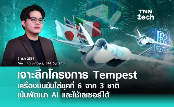 เจาะลึกเครื่องบินขับไล่ยุคที่ 6 จากอังกฤษ อิตาลี และญี่ปุ่นที่ชื่อว่า Tempest