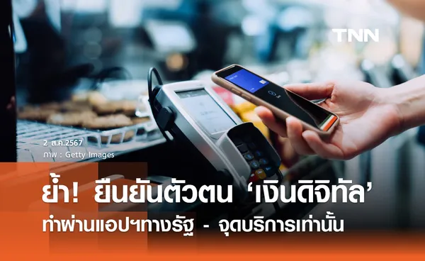 ยืนยันตัวตนเงินดิจิทัล รัฐบาลย้ำ! ทำผ่านแอปฯทางรัฐ - จุดบริการ 5,207 แห่งเท่านั้น