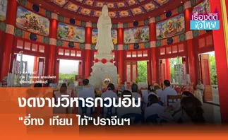 ขอพรเจ้าแม่กวนอิม วิหารอี่ทงเทียนไท้  | เรื่องดีดีทั่วไทย