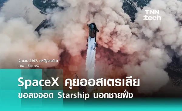 SpaceX กำลังเจรจาเพื่อลงจอด Starship นอกชายฝั่งออสเตรเลีย