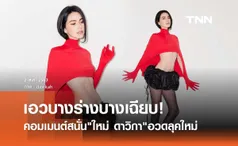 เฉียบ! ใหม่ ดาวิกา โพสท่าอวดเอวบางเฉียบ! ทำแฟนๆห่วง แห่คอมเมนต์สนั่นไอจี