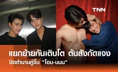 แยกย้ายกันเติบโต ต้นสังกัดแจง ปิดตำนานคู่จิ้น โอม-นนน 