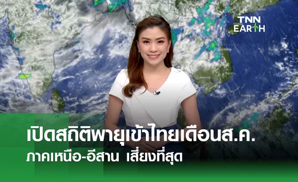 เปิดสถิติเส้นทางพายุเข้าไทยเดือนส.ค. เหนือ-อีสานเสี่ยงสุด