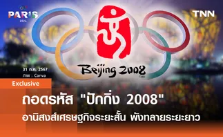 ถอดรหัส ปักกิ่ง 2008 มรดกทางเศรษฐกิจเจ้าภาพโอลิมปิก อานิสงส์ระยะสั้น พังทลายระยะยาว | Exclusive