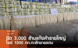 ยึดไอซ์ 1,000 กก.ทะลักชายแดนใต้