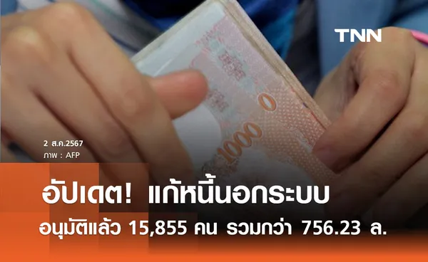 แก้หนี้นอกระบบ! คลังอัปเดตอนุมัติแล้ว 15,855 ราย รวมกว่า 756.23 ล้าน