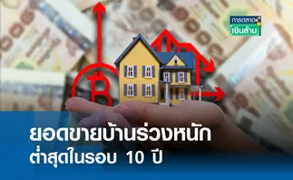 ยอดขายบ้านร่วงหนัก ต่ำสุดรอบ 10 ปี l การตลาดเงินล้าน