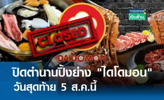 ปิดตำนานปิ้งย่าง ไดโดมอน วันสุดท้าย 5 ส.ค.นี้ l การตลาดเงินล้าน