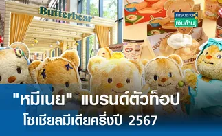 หมีเนย แบรนด์ตัวท็อปโซเชียลมีเดีย l การตลาดเงินล้าน