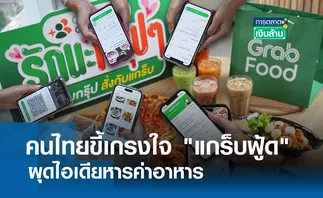 คนไทยขี้เกรงใจ แกร็บฟู้ด ผุดไอเดียหารค่าอาหาร l การตลาดเงินล้าน