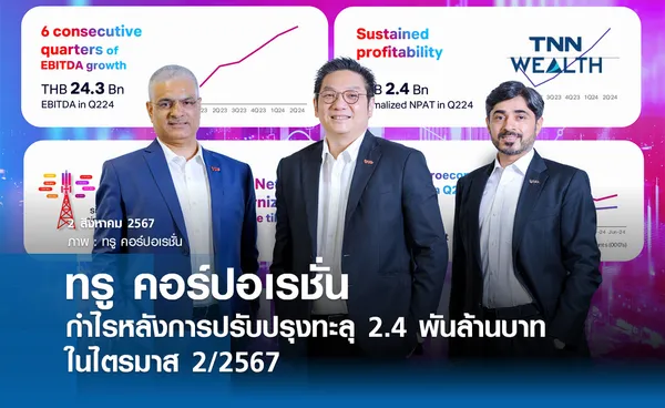 ทรู คอร์ปอเรชั่น กำไรหลังการปรับปรุงทะลุ 2.4 พันล้านบาท