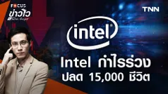 เอไอถล่มหนัก จน Intel จ่อปลดพนักงาน 15,000 ชีวิต หลังกำไรร่วง 85%