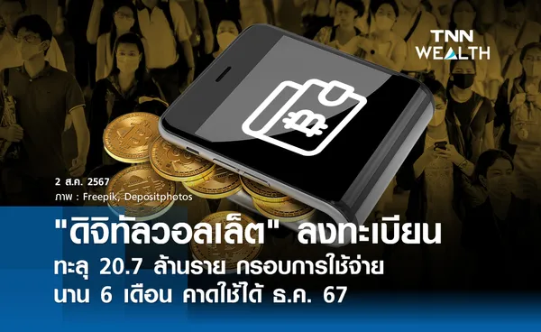 ดิจิทัลวอลเล็ต ลงทะเบียนทะลุ 20.7 ล้านราย  