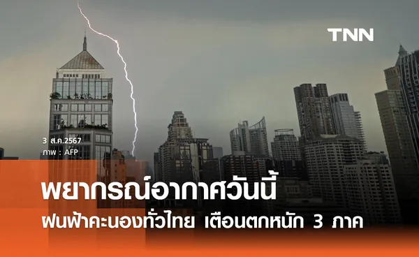 พยากรณ์อากาศวันนี้ 3 สิงหาคม ฝนฟ้าคะนองทั่วไทย เตือนตกหนัก 3 ภาค