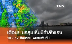 พยากรณ์ฝนสะสม 10 - 12 สิงหาคม เตือนมรสุมเริ่มมีกำลังแรง ฝนจะเพิ่มขึ้น