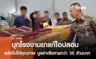 ตำรวจ ร่วม อย.บุกโรงงานผลิตยาแก้ไอปลอม มูลค่าเสียหาย 50 ล้านบาท