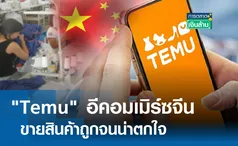 Temu อีคอมเมิร์ซจีน ขายถูกจนน่าตกใจ l การตลาดเงินล้าน