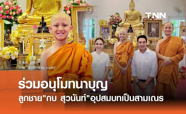 อิ่มใจ! กบ สุวนันท์ แชร์ภาพ น้องณดล เข้าพิธีบวชเป็นสามเณร