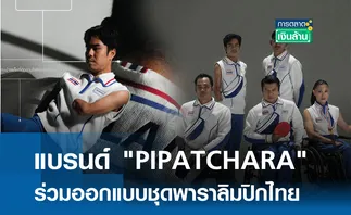 แบรนด์ PIPATCHARA ร่วมออกแบบชุดพาราลิมปิกไทย l การตลาดเงินล้าน