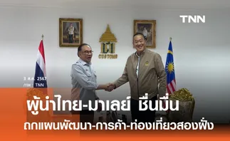 ชื่นมื่น  นายกฯไทย-นายกฯมาเลย์ ถกแผนพัฒนา-การค้า-ท่องเที่ยว 2 ประเทศ 