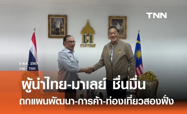 ชื่นมื่น  นายกฯไทย-นายกฯมาเลย์ ถกแผนพัฒนา-การค้า-ท่องเที่ยว 2 ประเทศ 