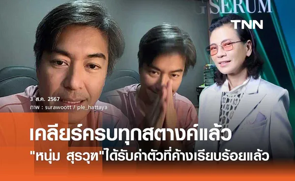 หนุ่ม สุรวุฑ อัปเดต เปิ้ล หัทยา เคลียร์ค่าตัวที่ค้างครบทุกสตางค์แล้ว