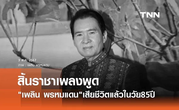 สิ้นราชาเพลงพูด เพลิน พรหมแดน ศิลปินแห่งชาติ เสียชีวิตแล้วในวัย 85ปี