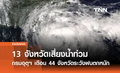 ฝนถล่มทั่วไทย: 13 จังหวัดเสี่ยงน้ำท่วมฉับพลัน กรมอุตุฯ เตือน 44 จังหวัดระวังฝนตกหนัก