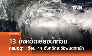 ฝนถล่มทั่วไทย: 13 จังหวัดเสี่ยงน้ำท่วมฉับพลัน กรมอุตุฯ เตือน 44 จังหวัดระวังฝนตกหนัก