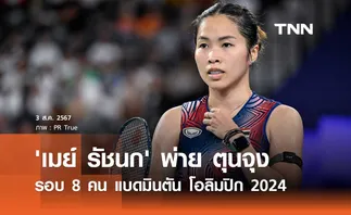 'เมย์ รัชนก' พ่าย ตุนจุง รอบ 8 คน แบดมินตัน โอลิมปิก 2024