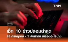 ข่าวปลอมล่าสุด! ดีอี เตือนภัย 10 อันดับที่คนสนใจสูงสุดประจำสัปดาห์ 