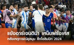 แข้งอาร์เจนติน่า เหน็บฝรั่งเศส หลังเหตุการณ์ชุลมุน ศึกโอลิมปิก 2024 (มีคลิป)