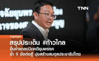 พรรคก้าวไกลยื่นคำแถลงปิดคดียุบพรรค ย้ำ 9 ข้อต่อสู้ และเจตนารมณ์สร้างสมดุลประชาธิปไตย