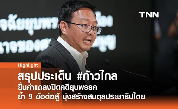 พรรคก้าวไกลยื่นคำแถลงปิดคดียุบพรรค ย้ำ 9 ข้อต่อสู้ และเจตนารมณ์สร้างสมดุลประชาธิปไตย