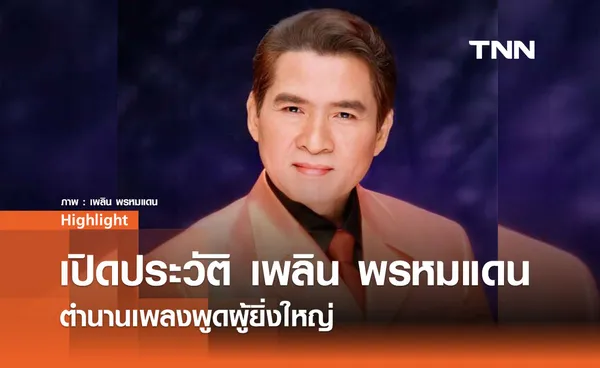 เปิดประวัติ เพลิน พรหมแดน ตำนานเพลงพูดผู้ยิ่งใหญ่