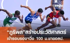 “ภูริพล”สร้างประวัติศาสตร์ เข้ารอบรองฯวิ่ง 100 ม.ชาย อลป.