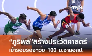 “ภูริพล”สร้างประวัติศาสตร์ เข้ารอบรองฯวิ่ง 100 ม.ชาย อลป.