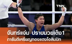 จันทร์แจ่ม ปราบมวยเต็ง 1 การันตีเหรียญทองแดงโอลิมปิก