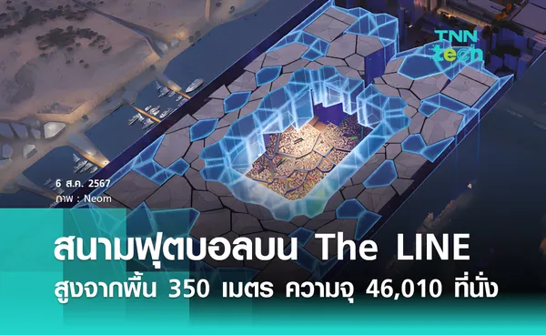 ซาอุฯ เตรียมสร้างสนามสูงจากพื้น 350 เมตร บนตึก The Line จัดฟุตบอลโลกปี 2034