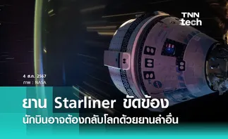 ยาน Starliner ขัดข้อง นักบินอวกาศ 2 คน อาจต้องกลับโลกด้วยยานอวกาศลำอื่น