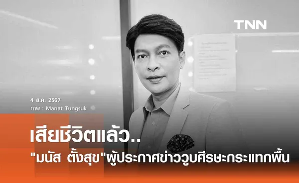 ช็อก! มนัส ตั้งสุข ผู้ประกาศข่าววูบหมดสติ เส้นเลือดในสมองแตก เสียชีวิตแล้ว