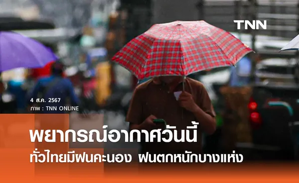 พยากรณ์อากาศวันนี้ 4 สิงหาคม 2567 ทั่วไทยมีฝนคะนอง กทม. ฝนตก 70% ของพื้นที่ 