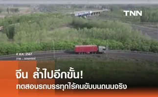 จีนทดลองวิ่งรถบรรทุกไร้คนขับ 