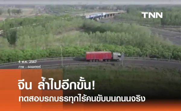 จีนทดลองวิ่งรถบรรทุกไร้คนขับ 