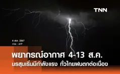 พยากรณ์อากาศ 4-13 สิงหาคม 2567 เตือนมรสุมเริ่มมีกำลังแรง ทั่วไทยฝนตกต่อเนื่อง