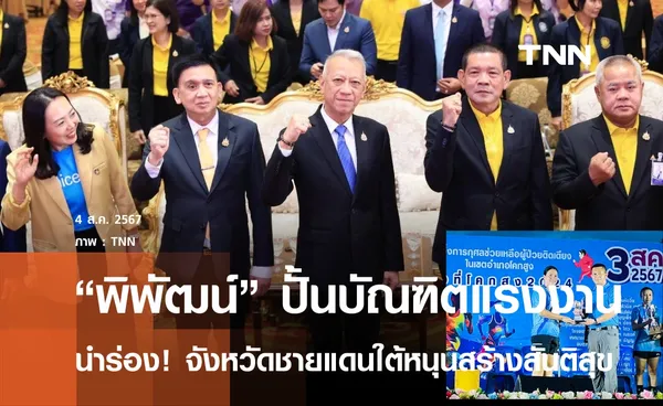 “พิพัฒน์” ปั่นแรงงานทุกอำเภอ นำร่องจชต. หวังสร้างสันติสุข