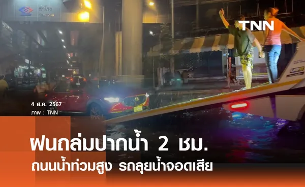 ฝนถล่มปากน้ำ 2 ชม. ถนนท่วมสูงรถลุยน้ำจอดเสีย