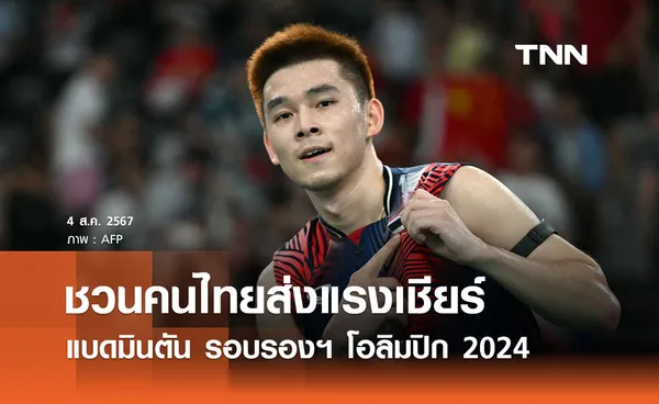 นายกฯ ชวนคนไทยส่งแรงเชียร์ “วิว กุลวุฒิ” แบดมินตัน รอบรองฯ โอลิมปิก 2024