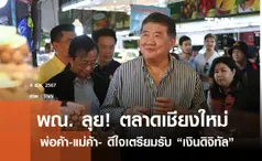 คึกคัก! พ่อค้า-แม่ค้า เชียงใหม่ รอลงทะเบียนรับเงินดิจิทัล